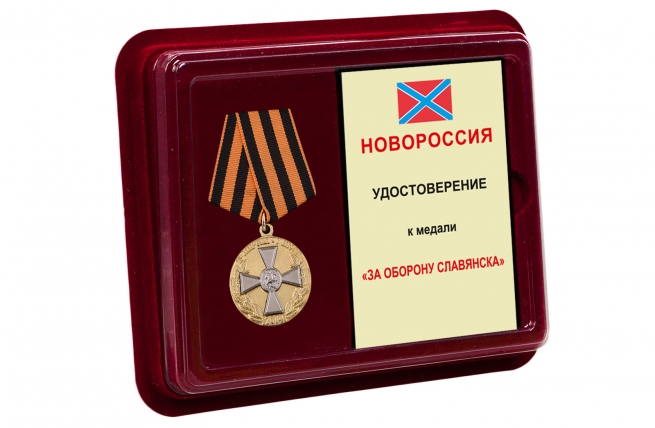 Памятная медаль За оборону Славянска - в футляре