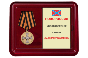 Памятная медаль "За оборону Славянска"