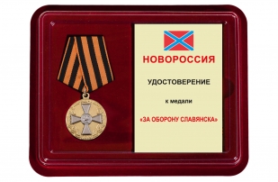 Памятная медаль За оборону Славянска