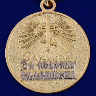 Памятная медаль За оборону Славянска