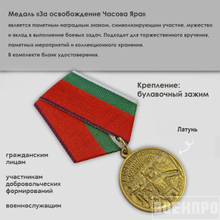 Памятная медаль "За освобождение Часов Яра"