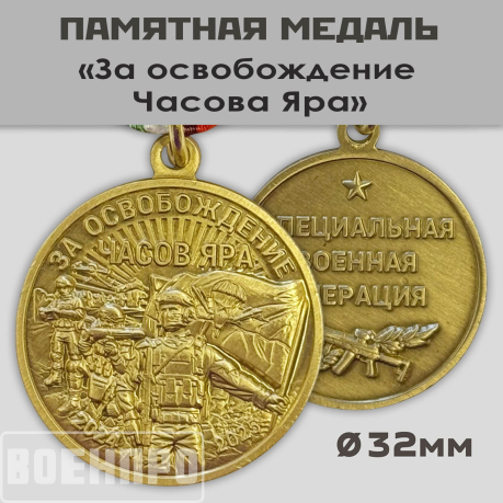 Памятная медаль "За освобождение Часов Яра"