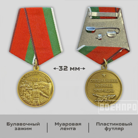 Памятная медаль "За освобождение Часов Яра"