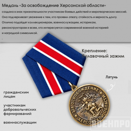 Памятная медаль "За освобождение Херсонской области"
