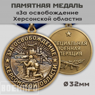 Памятная медаль "За освобождение Херсонской области"