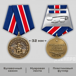 Памятная медаль "За освобождение Херсонской области"