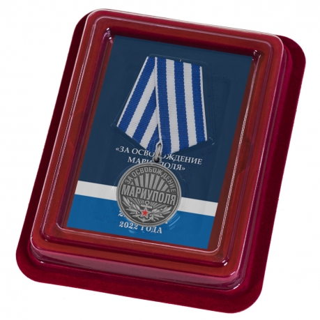 Комплект наградных медалей "За освобождение Мариуполя" (10 шт) в футлярах из флока
