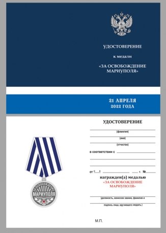 Комплект наградных медалей "За освобождение Мариуполя" (10 шт) в футлярах из флока