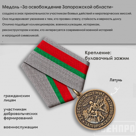 Памятная медаль "За освобождение Запорожской области"