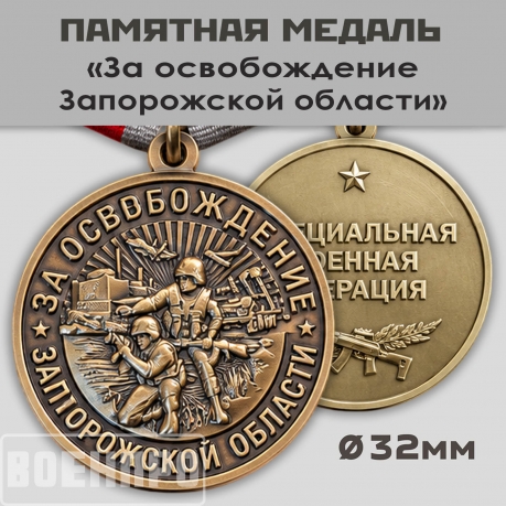Памятная медаль "За освобождение Запорожской области"