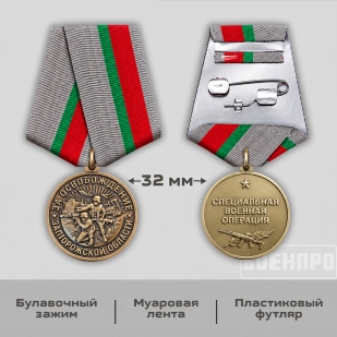 Памятная медаль "За освобождение Запорожской области"