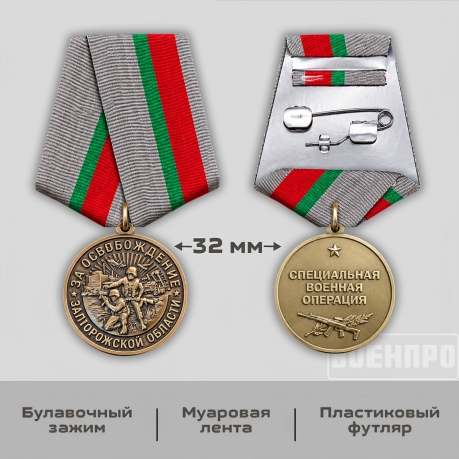 Памятная медаль "За освобождение Запорожской области"