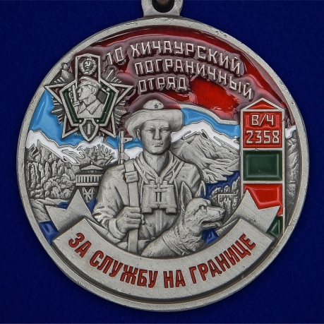 Памятная медаль За службу на границе (10 Хичаурский ПогО)