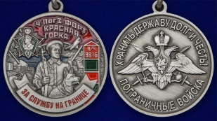 Памятная медаль За службу на ПогЗ Красная горка - аверс и реверс