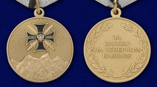 Памятная медаль За службу на Северном Кавказе - аверс и реверс 
