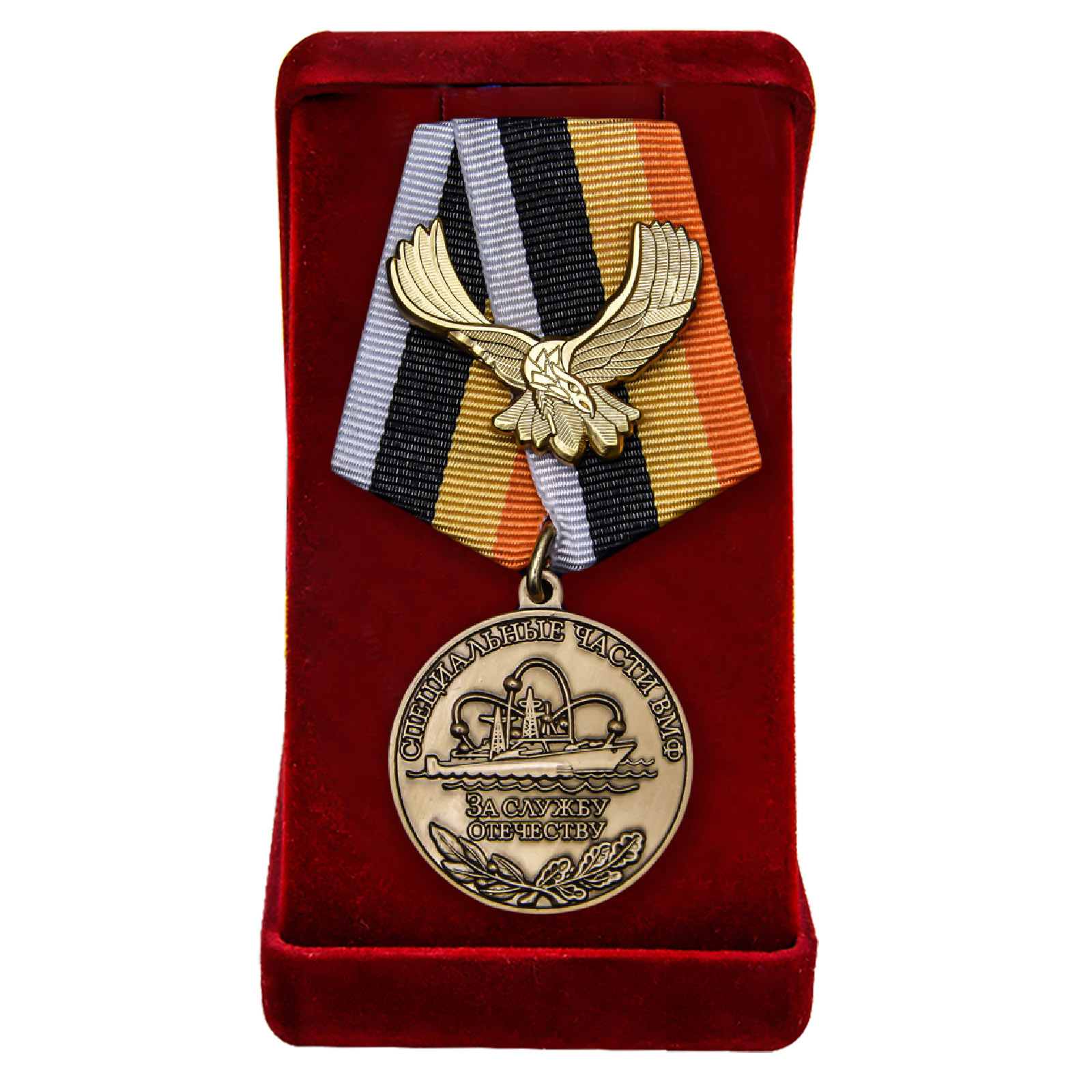 Купить медаль "За службу Отечеству" Специальные части ВМФ с доставкой
