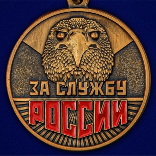 Памятная медаль За службу России