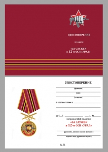 Памятная медаль За службу в 12-м ОСН Урал - удостоверение