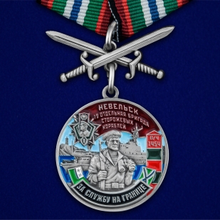 Памятная медаль За службу в 19-ой ОБрПСКР Невельск - общий вид