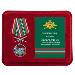 Памятная медаль "За службу в 21-ой ОБрПСКР Новороссийск"
