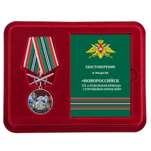 Памятная медаль За службу в 21-ой ОБрПСКР Новороссийск