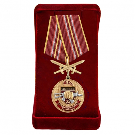 Памятная медаль За службу в 23-м ОСН Оберег - в футляре