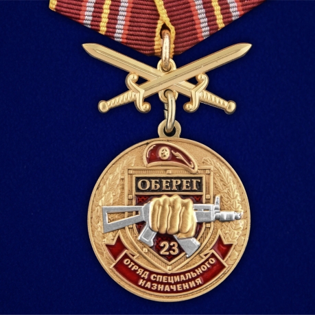 Памятная медаль За службу в 23-м ОСН Оберег - аверс