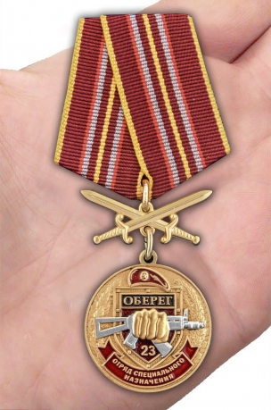 Памятная медаль За службу в 23-м ОСН Оберег - вид на ладони