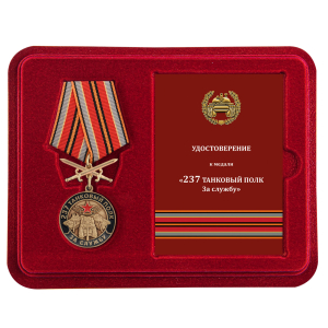 Памятная  медаль "За службу в 237 танковом полку"