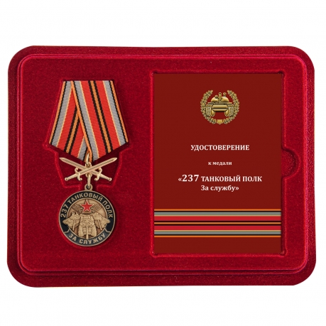 Памятная  медаль За службу в 237 танковом полку