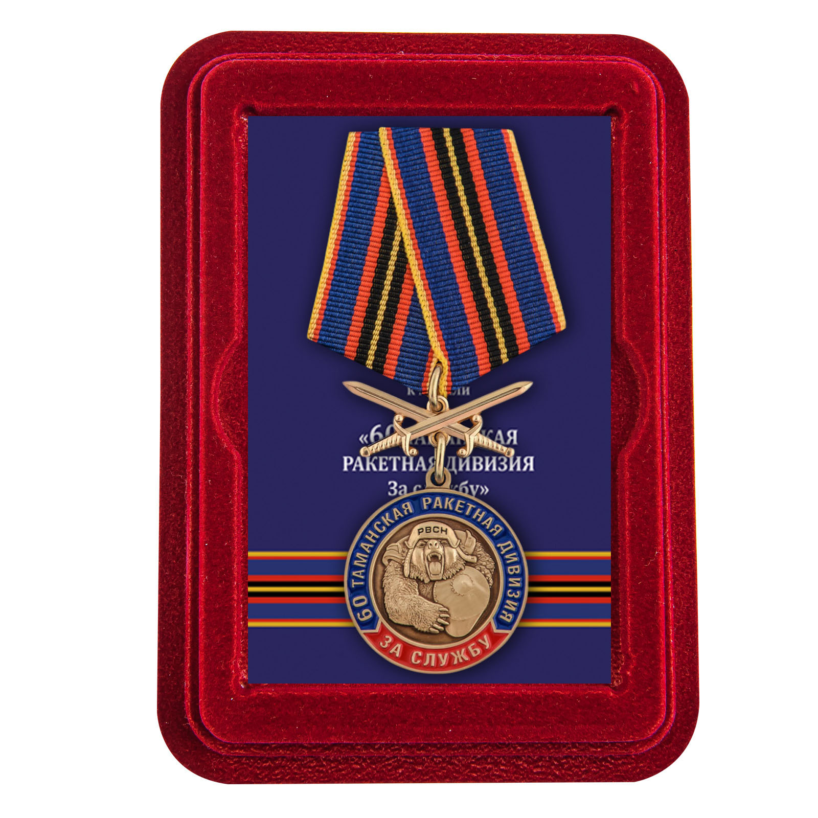 Медаль 55 лет Таманской ракетной дивизии