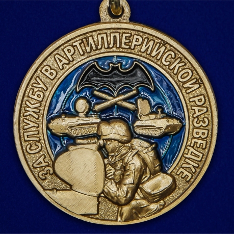 Памятная медаль "За службу в артиллерийской разведке" - по выгодной цене