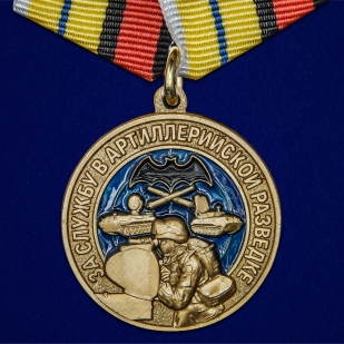 Памятная медаль "За службу в артиллерийской разведке"