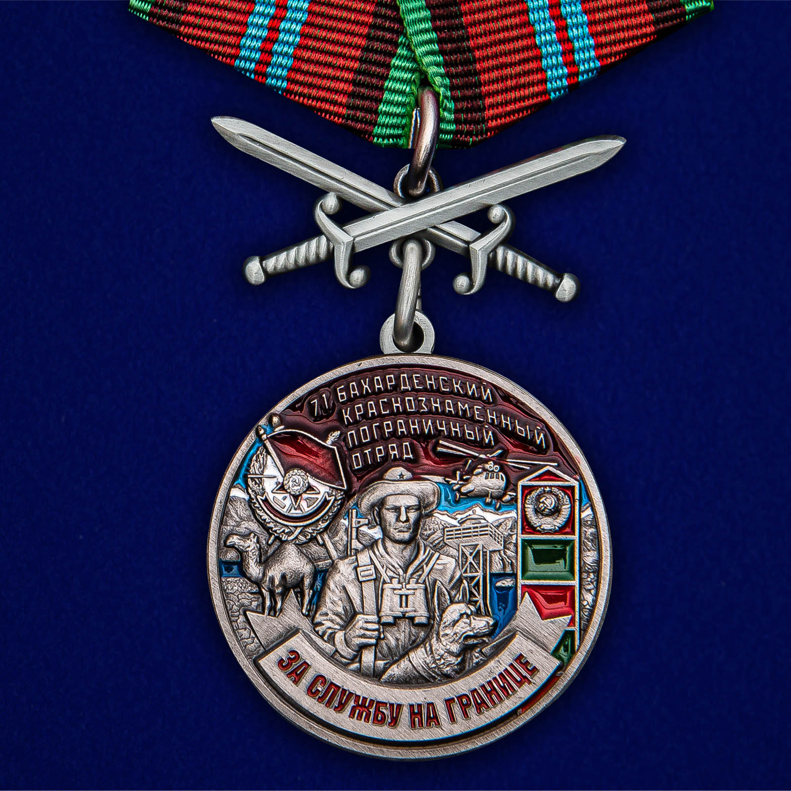 Купить медаль За службу в Бахарденском пограничном отряде онлайн