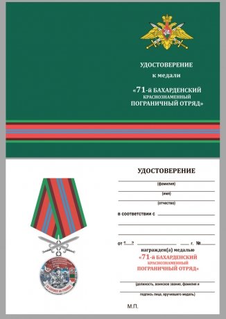 Памятная медаль За службу в Бахарденском пограничном отряде - удостоверение
