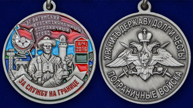 Памятная медаль За службу в Батумском пограничном отряде - аверс и реверс