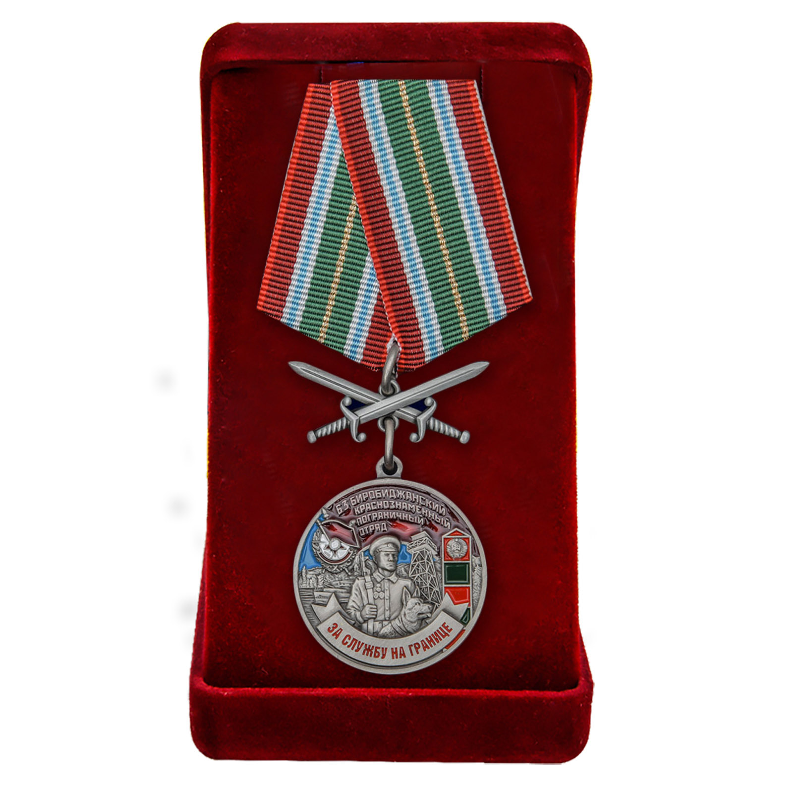 Купить медаль За службу в Биробиджанском пограничном отряде с доставкой