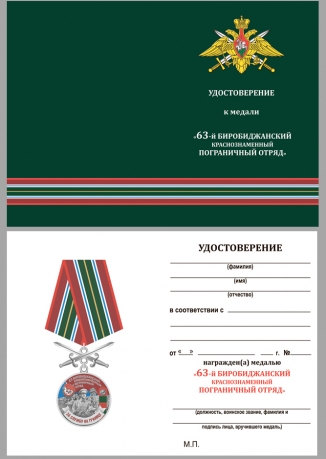 Памятная медаль За службу в Биробиджанском пограничном отряде - удостоверение
