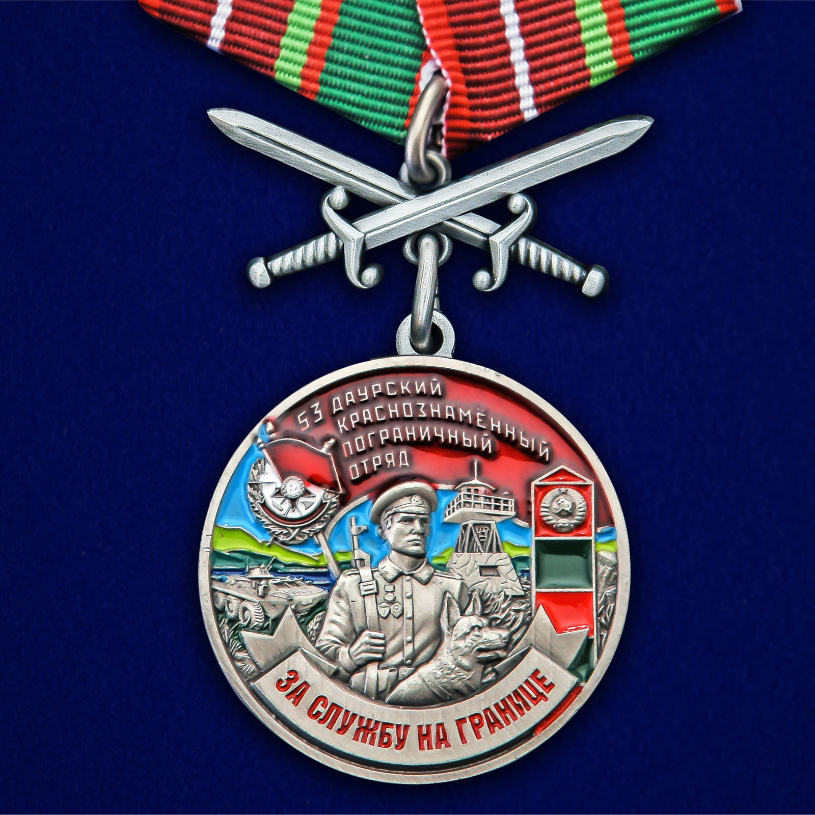 Купить медаль За службу в Даурском пограничном отряде онлайн