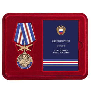 Памятная медаль "За службу в ФСО России"
