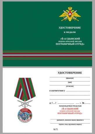 Памятная медаль За службу в Гдынском пограничном отряде - удостоверение