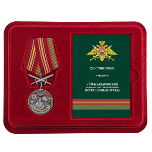 Памятная медаль "За службу в Хабаровском пограничном отряде"