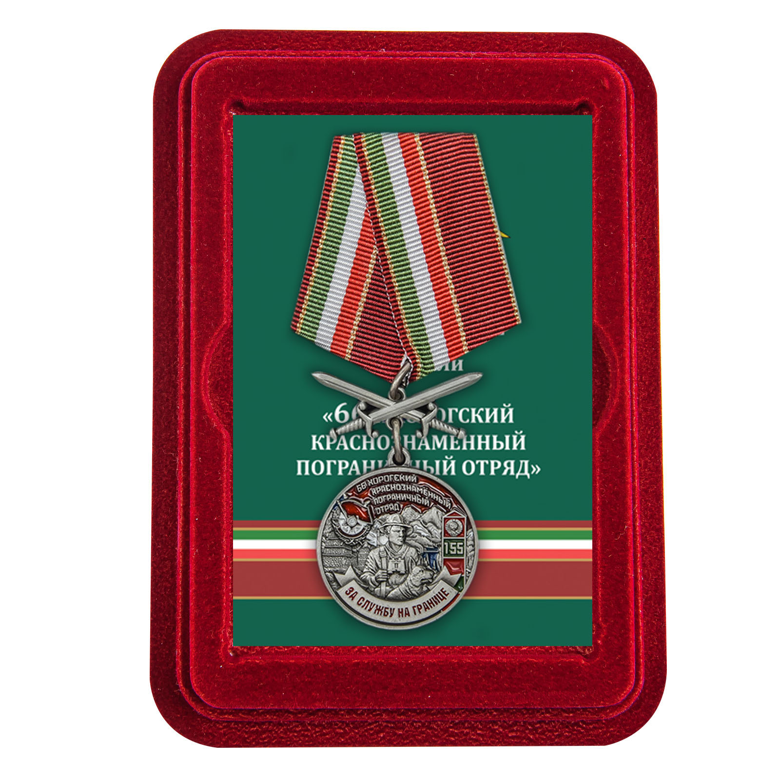 Купить медаль За службу в Хорогском пограничном отряде с доставкой