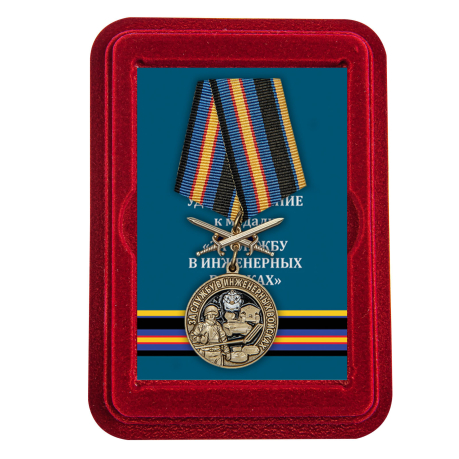 Памятная медаль За службу в Инженерных войсках - в футляре