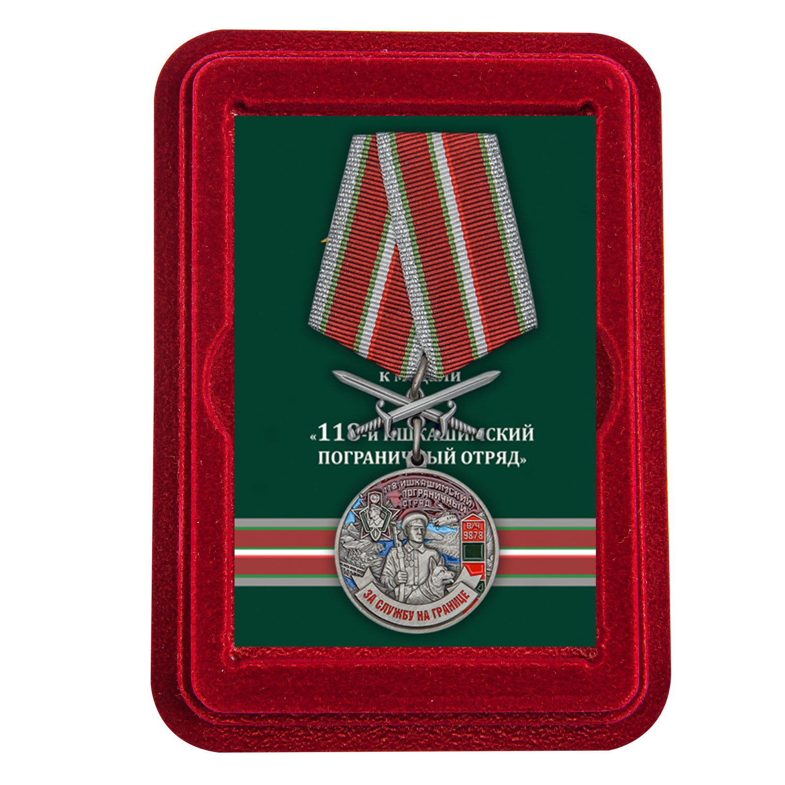 Купить медаль За службу в Ишкашимском пограничном отряде онлайн выгодно