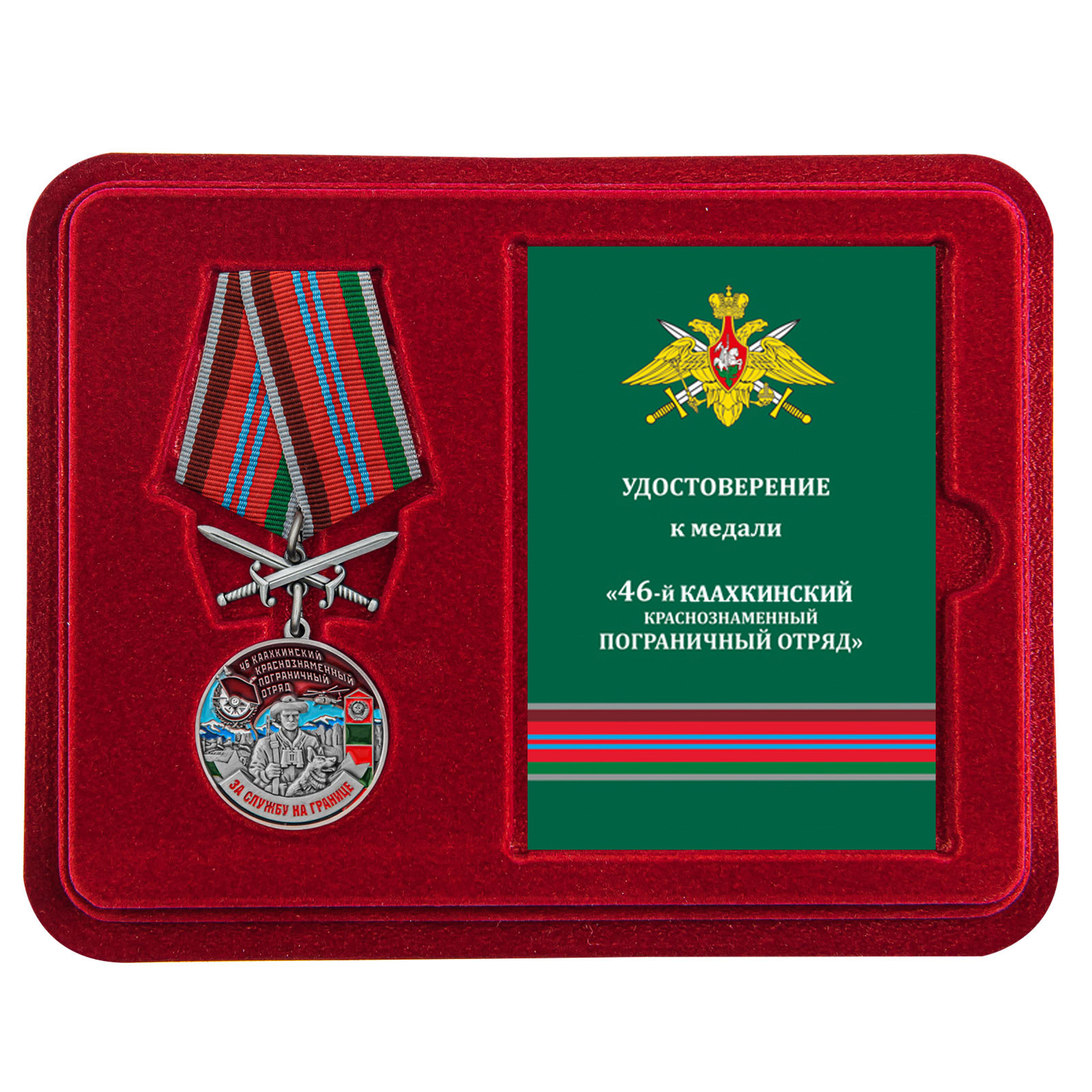 Купить медаль За службу в Каахкинском пограничном отряде онлайн
