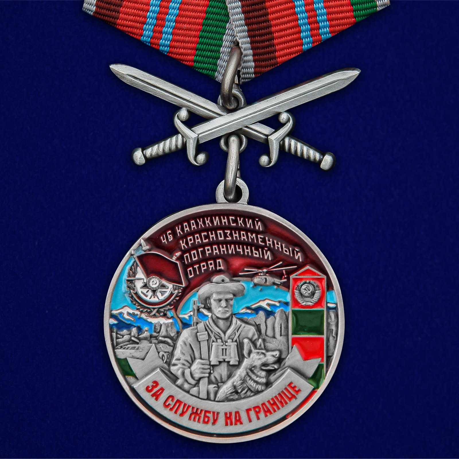 Купить медаль За службу в Каахкинском пограничном отряде выгодно