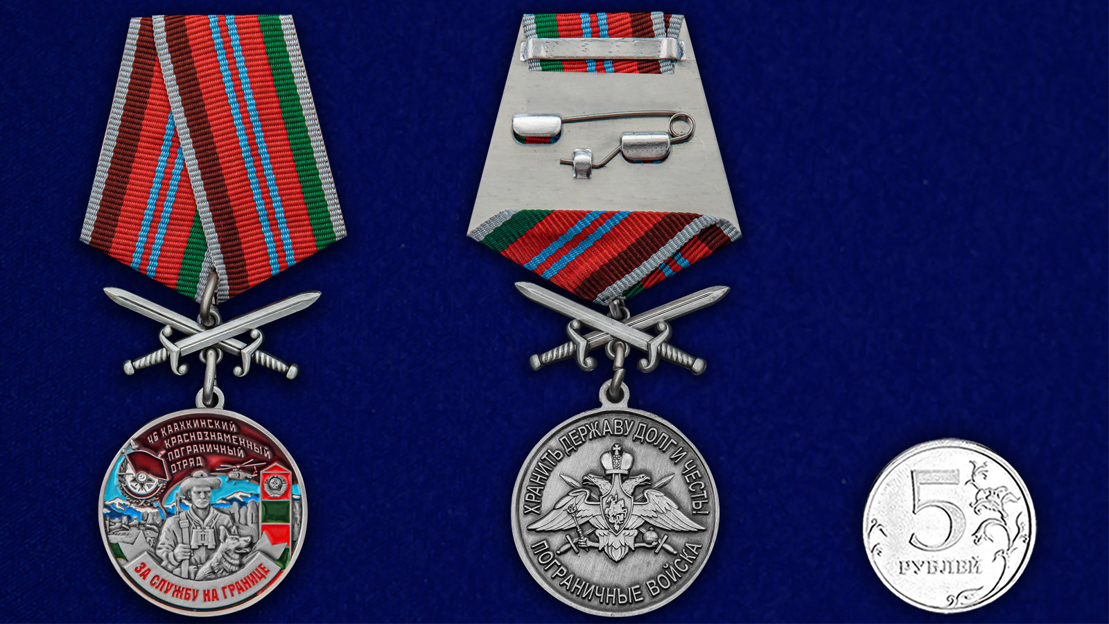 Купить медаль За службу в Каахкинском пограничном отряде с доставкой
