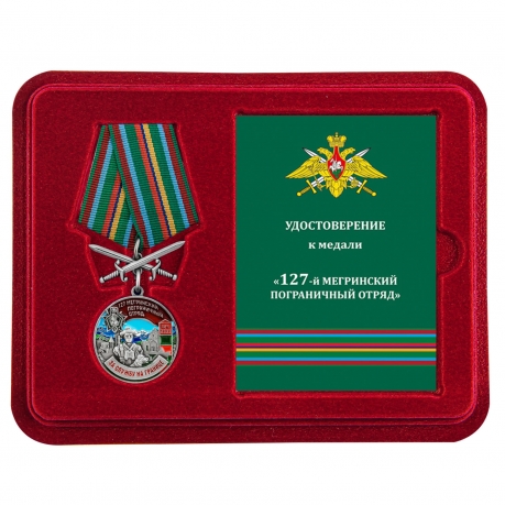 Памятная медаль За службу в Мегринском пограничном отряде