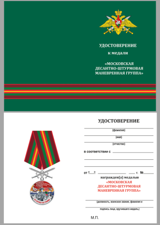 Памятная медаль За службу в Московской ДШМГ - удостоверение